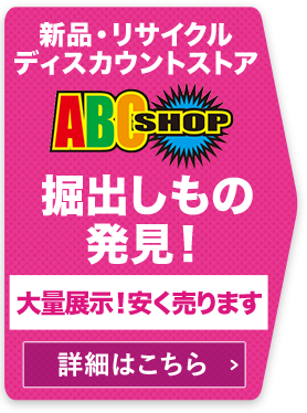 ABCショップ|スーパーコインランドリー｜岩手県,宮城県